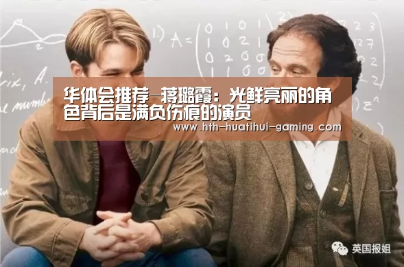 华体会推荐-蒋璐霞:光鲜亮丽的角色背后是满负伤痕的演员(图2) 华体会推荐