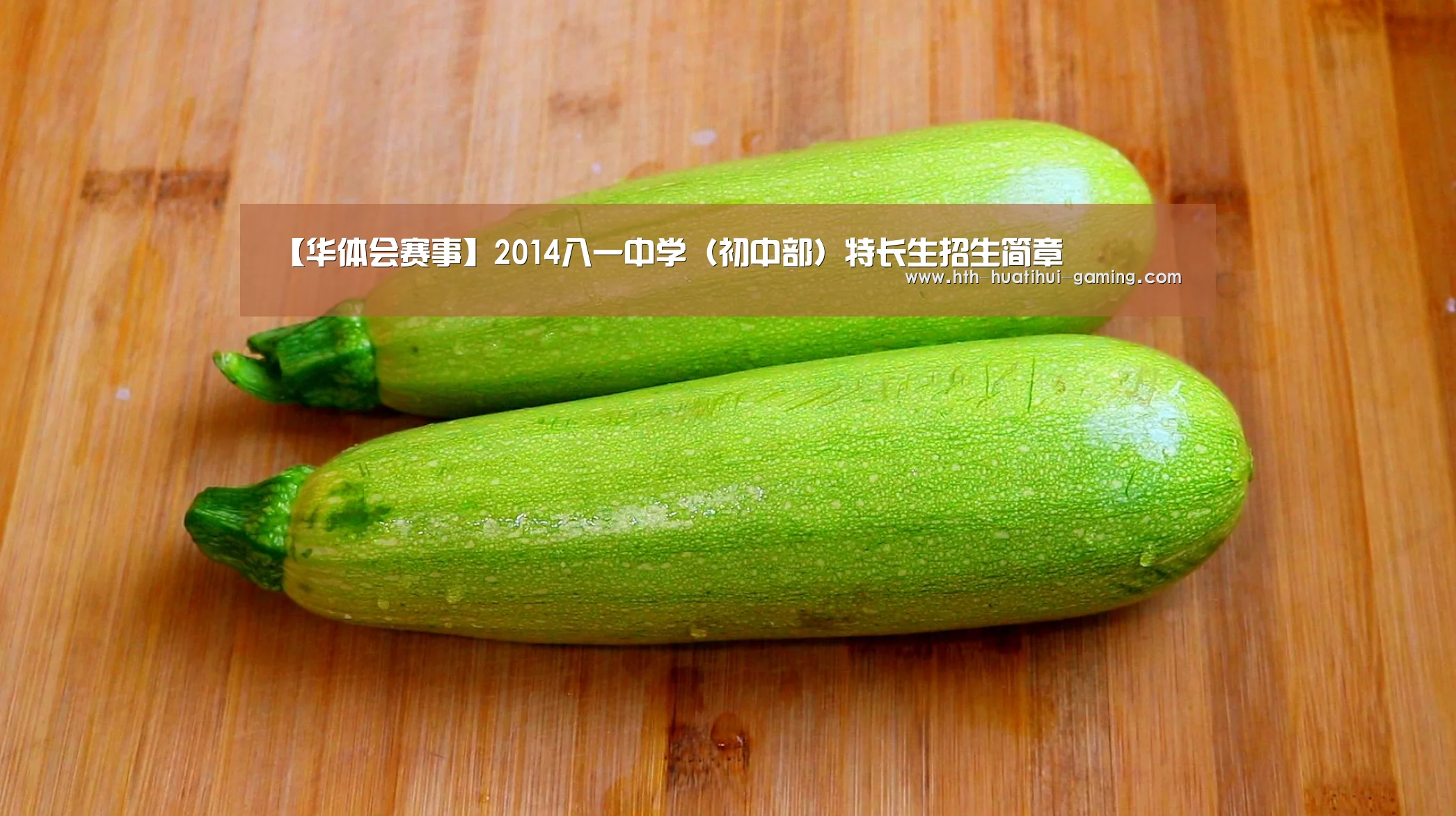 【华体会赛事】2014八一中学(初中部)特长生招生简章(图4) 华体会赛事