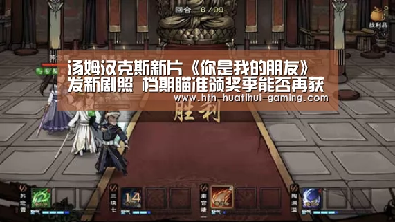 汤姆汉克斯新片《你是我的朋友》发新剧照 档期瞄准颁奖季能否再获提名?|华体会赛事(图2) 华体会比分