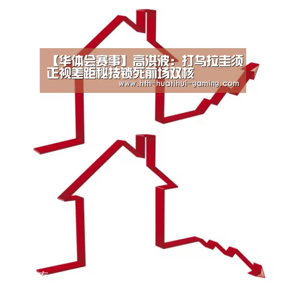 【华体会赛事】高洪波:打乌拉圭须正视差距秘技锁死前场双核(图1) 华体会游戏